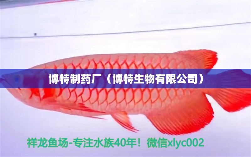 博特制藥廠（博特生物有限公司） 博特水族