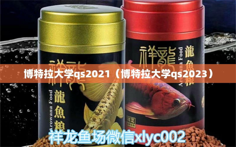 博特拉大學(xué)qs2021（博特拉大學(xué)qs2023）