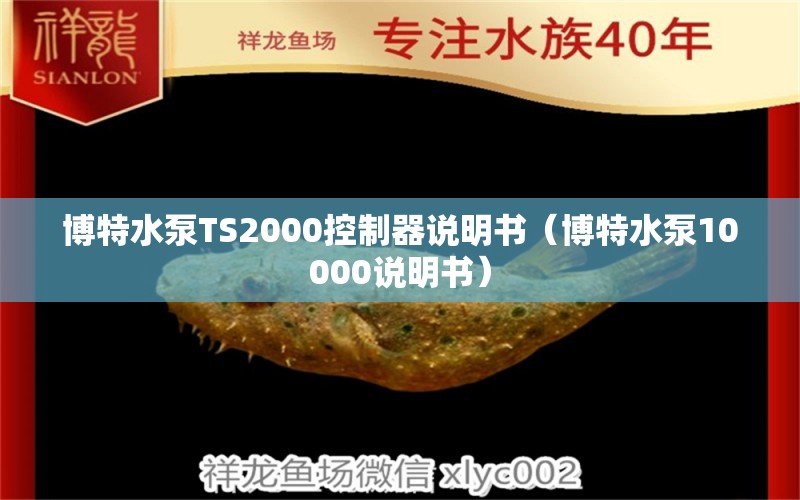 博特水泵TS2000控制器說(shuō)明書（博特水泵10000說(shuō)明書）