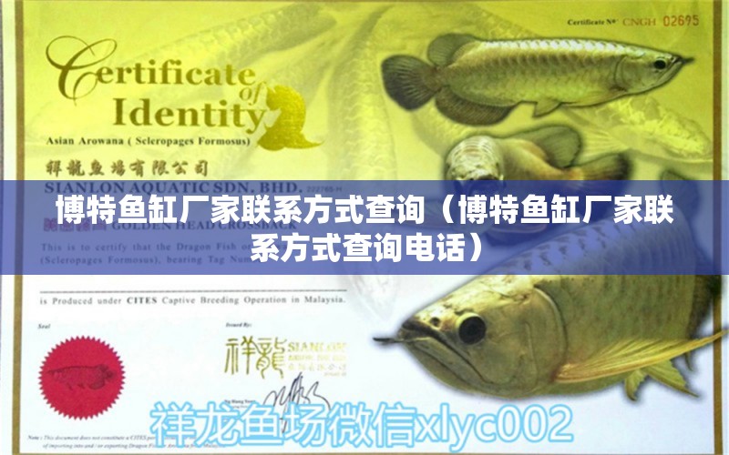 博特魚(yú)缸廠家聯(lián)系方式查詢(xún)（博特魚(yú)缸廠家聯(lián)系方式查詢(xún)電話） 博特水族