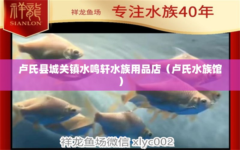 盧氏縣城關(guān)鎮(zhèn)水鳴軒水族用品店（盧氏水族館） 水族用品