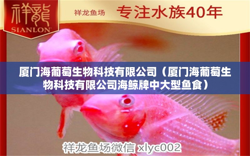 廈門海葡萄生物科技有限公司（廈門海葡萄生物科技有限公司海鯨牌中大型魚食） 全國水族館企業(yè)名錄