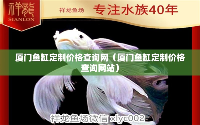 廈門魚缸定制價格查詢網(wǎng)（廈門魚缸定制價格查詢網(wǎng)站） 泰國虎魚