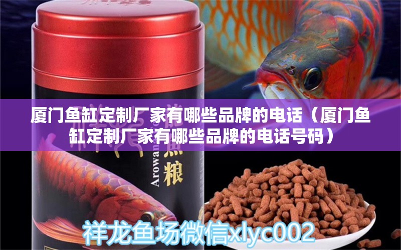 廈門魚缸定制廠家有哪些品牌的電話（廈門魚缸定制廠家有哪些品牌的電話號(hào)碼）