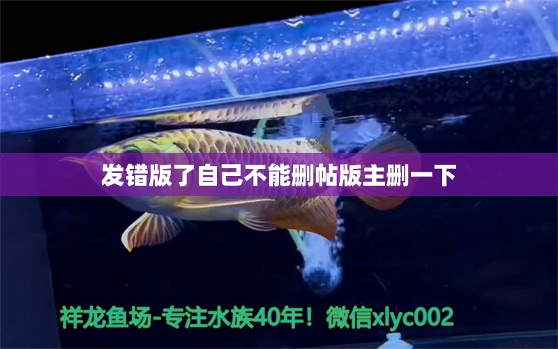 發(fā)錯版了自己不能刪帖版主刪一下 水族維護服務（上門）