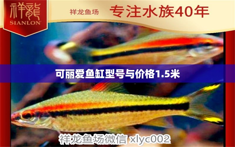 可麗愛魚缸型號(hào)與價(jià)格1.5米 祥龍魚場(chǎng)