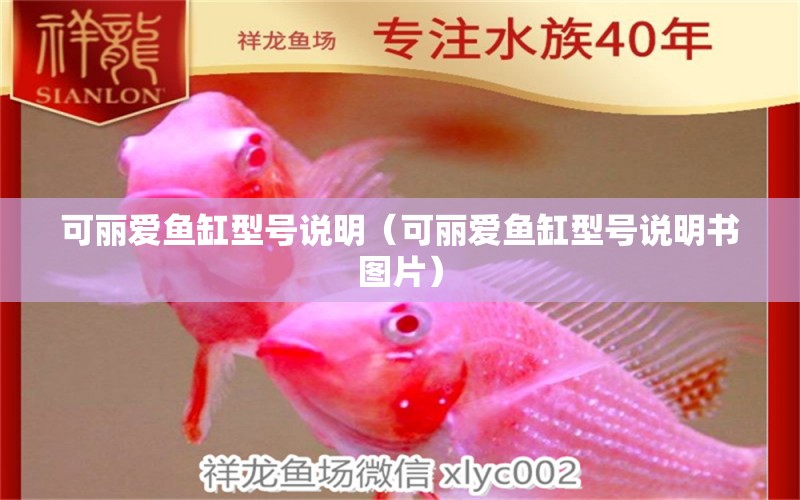 可麗愛魚缸型號說明（可麗愛魚缸型號說明書圖片）