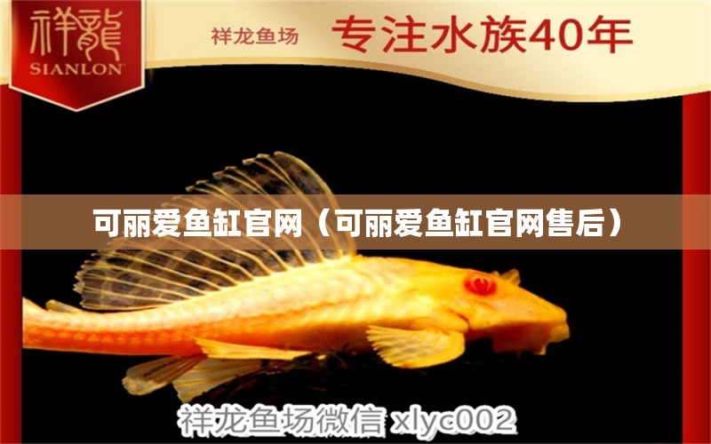 可麗愛魚缸官網(wǎng)（可麗愛魚缸官網(wǎng)售后） iwish愛唯希品牌魚缸