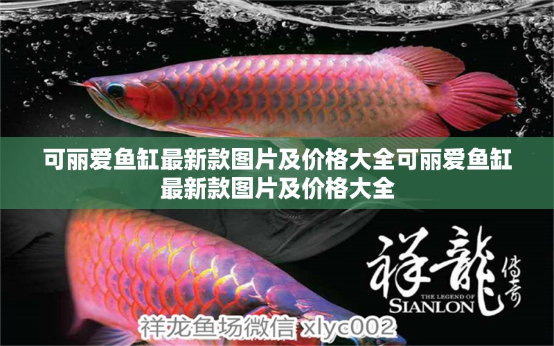 可麗愛魚缸最新款圖片及價格大全可麗愛魚缸最新款圖片及價格大全