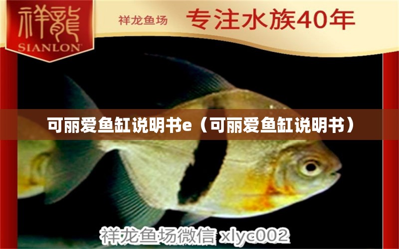 可麗愛魚缸說明書e（可麗愛魚缸說明書） iwish愛唯希品牌魚缸