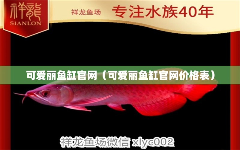 可愛麗魚缸官網(wǎng)（可愛麗魚缸官網(wǎng)價格表）