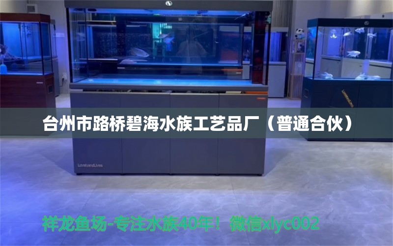 臺州市路橋碧海水族工藝品廠（普通合伙） 全國水族館企業(yè)名錄