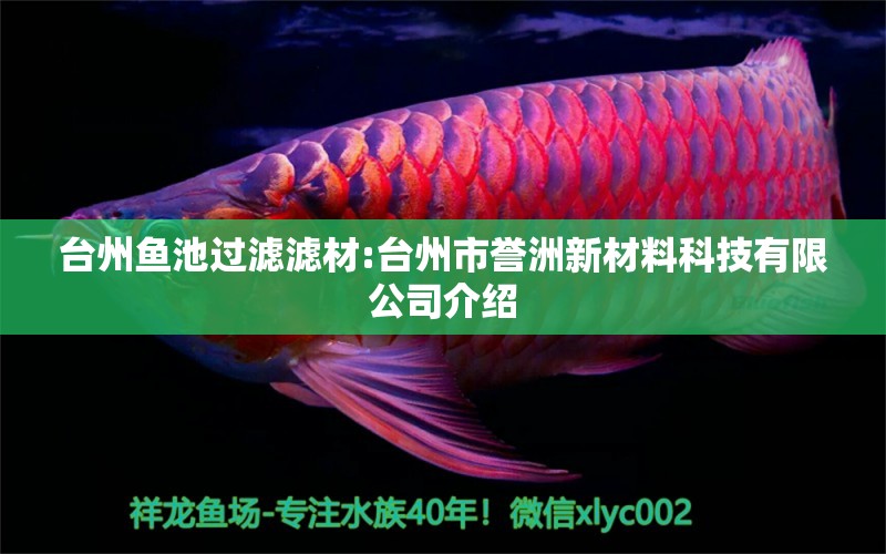 臺州魚池過濾濾材:臺州市譽(yù)洲新材料科技有限公司介紹