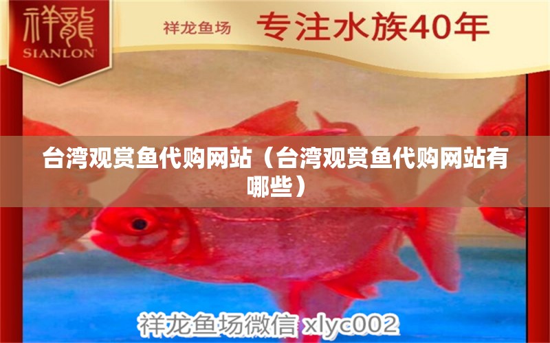 臺(tái)灣觀賞魚代購網(wǎng)站（臺(tái)灣觀賞魚代購網(wǎng)站有哪些） 黃金夢幻雷龍魚