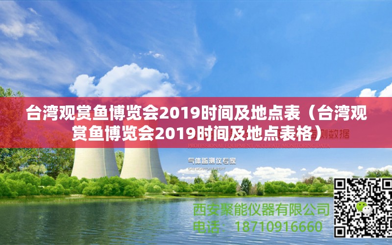 臺灣觀賞魚博覽會2019時間及地點表（臺灣觀賞魚博覽會2019時間及地點表格）