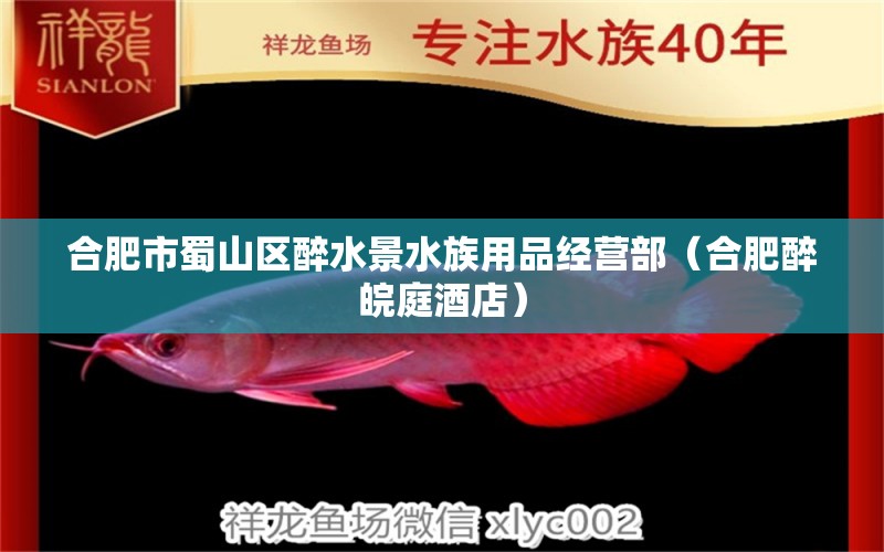 合肥市蜀山區(qū)醉水景水族用品經(jīng)營(yíng)部（合肥醉皖庭酒店） 水族用品