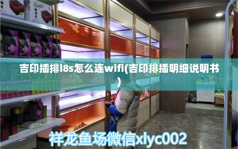 吉印插排i8s怎么連wifi(吉印排插明細說明書) 吉印水族