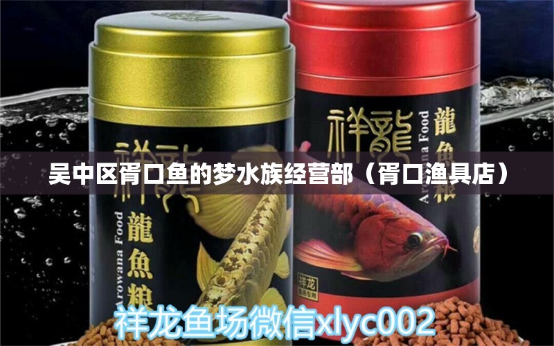 吳中區(qū)胥口魚的夢水族經(jīng)營部（胥口漁具店） 全國水族館企業(yè)名錄