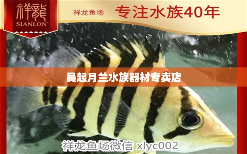 吳起月蘭水族器材專賣店 全國水族館企業(yè)名錄