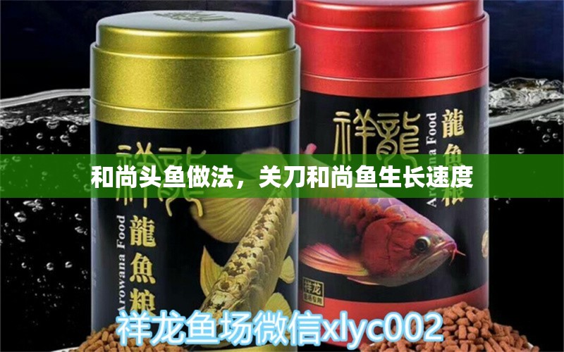 和尚頭魚(yú)做法，關(guān)刀和尚魚(yú)生長(zhǎng)速度