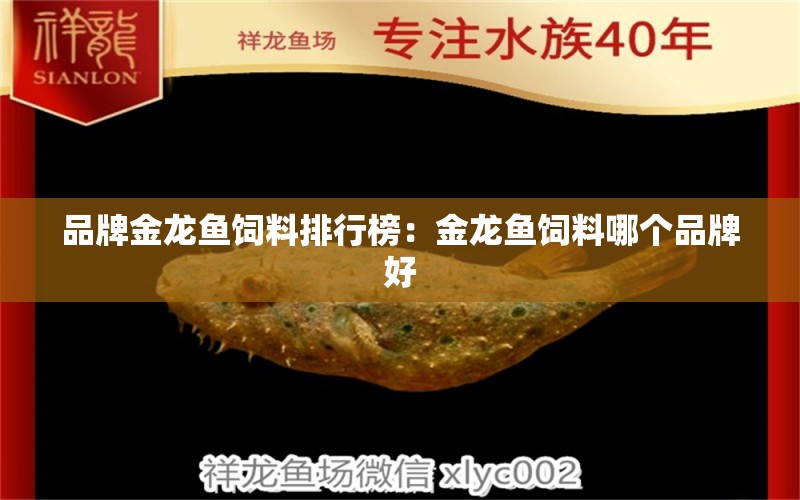 品牌金龍魚飼料排行榜：金龍魚飼料哪個品牌好