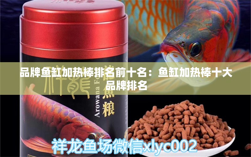 品牌魚缸加熱棒排名前十名：魚缸加熱棒十大品牌排名