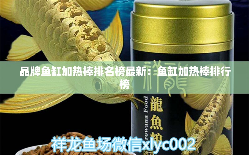 品牌魚缸加熱棒排名榜最新：魚缸加熱棒排行榜