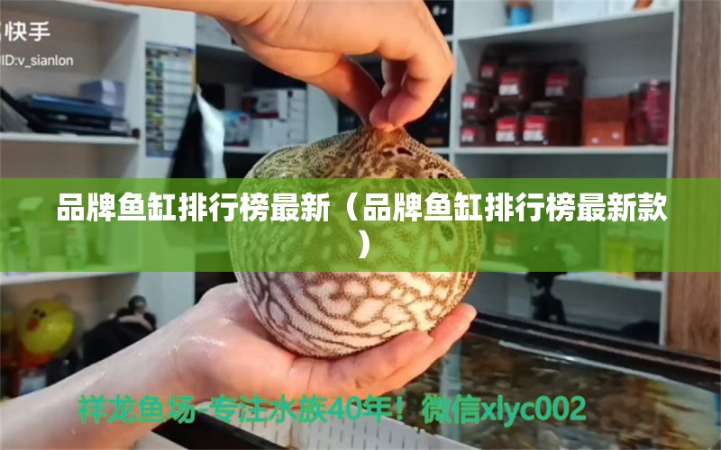 品牌魚缸排行榜最新（品牌魚缸排行榜最新款）