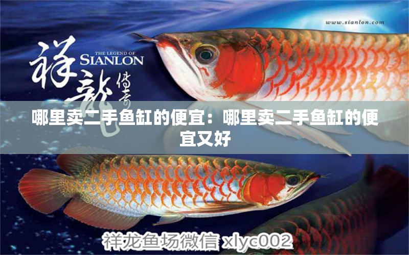 哪里賣二手魚缸的便宜：哪里賣二手魚缸的便宜又好