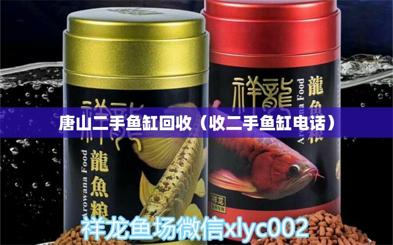 唐山二手魚缸回收（收二手魚缸電話）