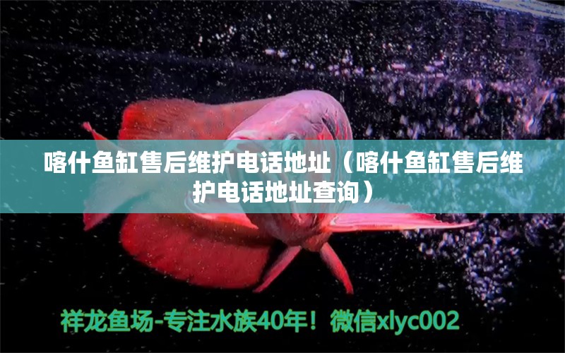 喀什魚缸售后維護(hù)電話地址（喀什魚缸售后維護(hù)電話地址查詢） 其他品牌魚缸