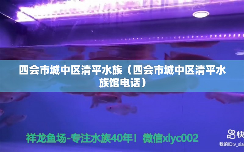 四會市城中區(qū)清平水族（四會市城中區(qū)清平水族館電話） 全國水族館企業(yè)名錄