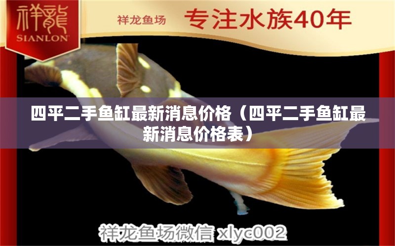 四平二手魚缸最新消息價格（四平二手魚缸最新消息價格表） 其他品牌魚缸