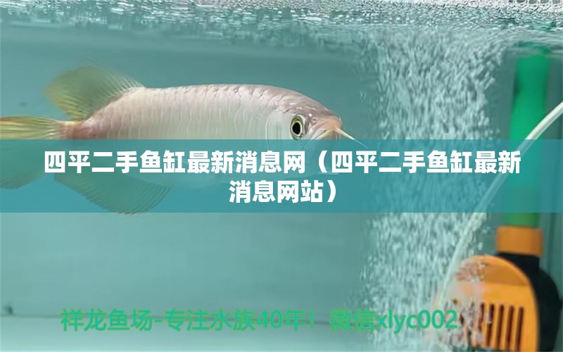 四平二手魚缸最新消息網(wǎng)（四平二手魚缸最新消息網(wǎng)站）