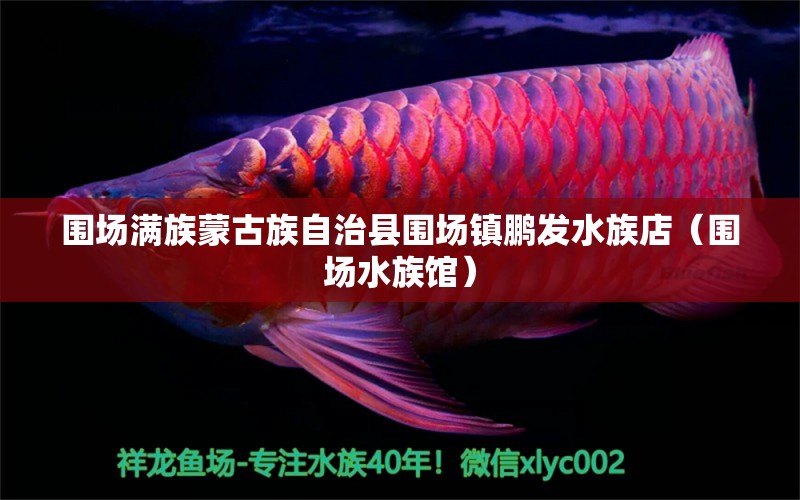 圍場滿族蒙古族自治縣圍場鎮(zhèn)鵬發(fā)水族店（圍場水族館）