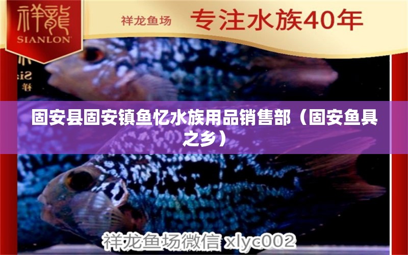 固安縣固安鎮(zhèn)魚憶水族用品銷售部（固安魚具之鄉(xiāng)）