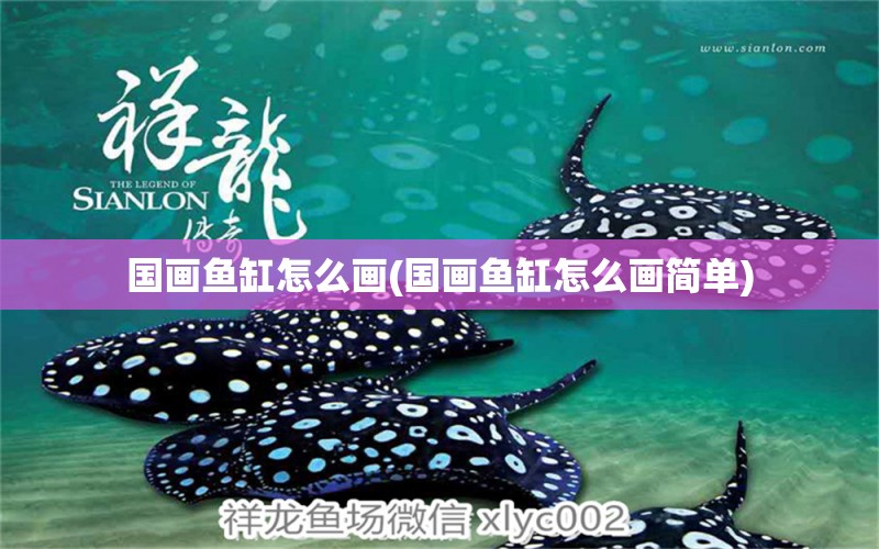 國(guó)畫(huà)魚(yú)缸怎么畫(huà)(國(guó)畫(huà)魚(yú)缸怎么畫(huà)簡(jiǎn)單) 泰國(guó)虎魚(yú)（泰虎） 第1張