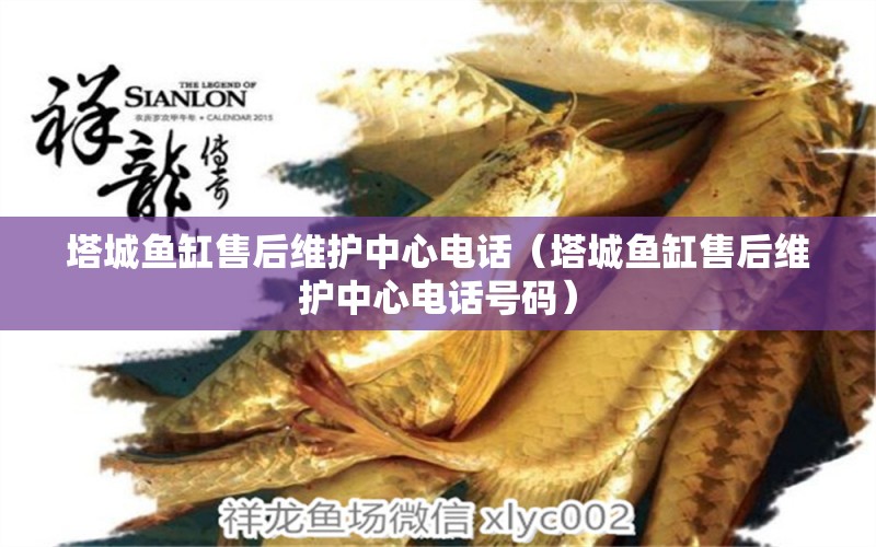 塔城魚(yú)缸售后維護(hù)中心電話（塔城魚(yú)缸售后維護(hù)中心電話號(hào)碼） 其他品牌魚(yú)缸