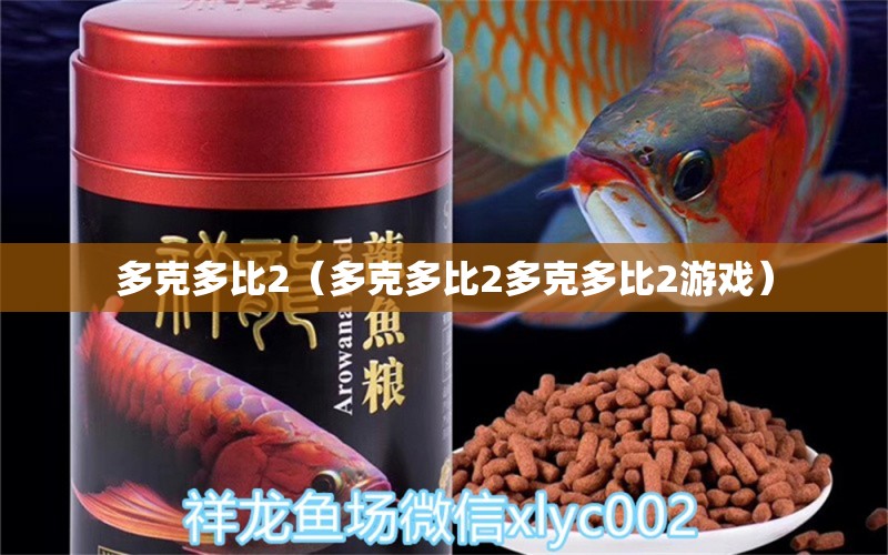 多克多比2（多克多比2多克多比2游戲） 祥龍水族濾材/器材 第2張