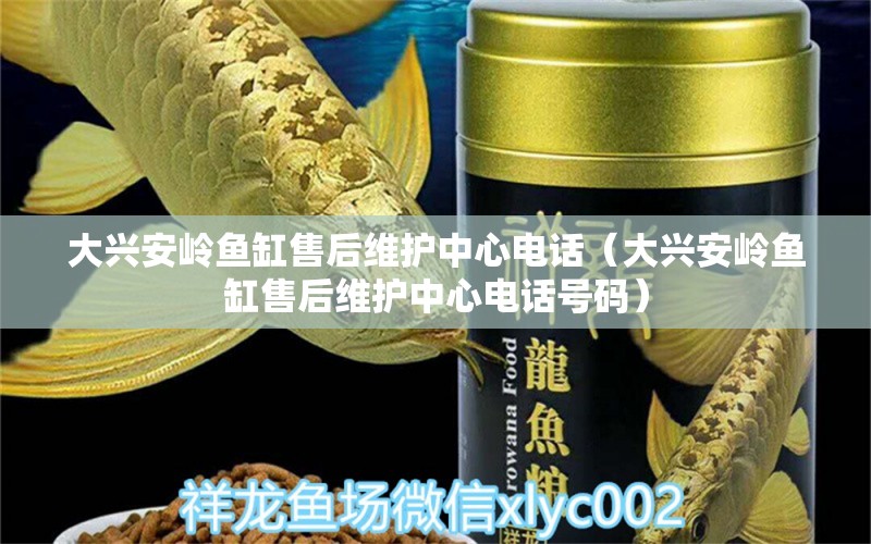 大興安嶺魚缸售后維護中心電話（大興安嶺魚缸售后維護中心電話號碼） 其他品牌魚缸