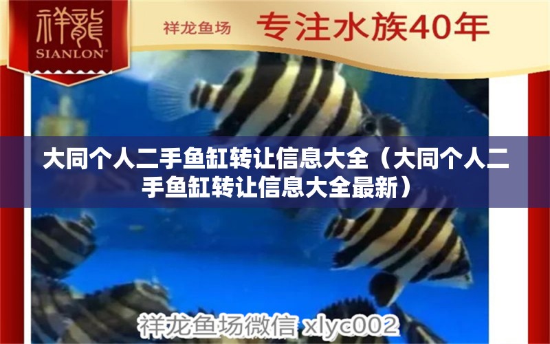 大同個(gè)人二手魚(yú)缸轉(zhuǎn)讓信息大全（大同個(gè)人二手魚(yú)缸轉(zhuǎn)讓信息大全最新） 肥料