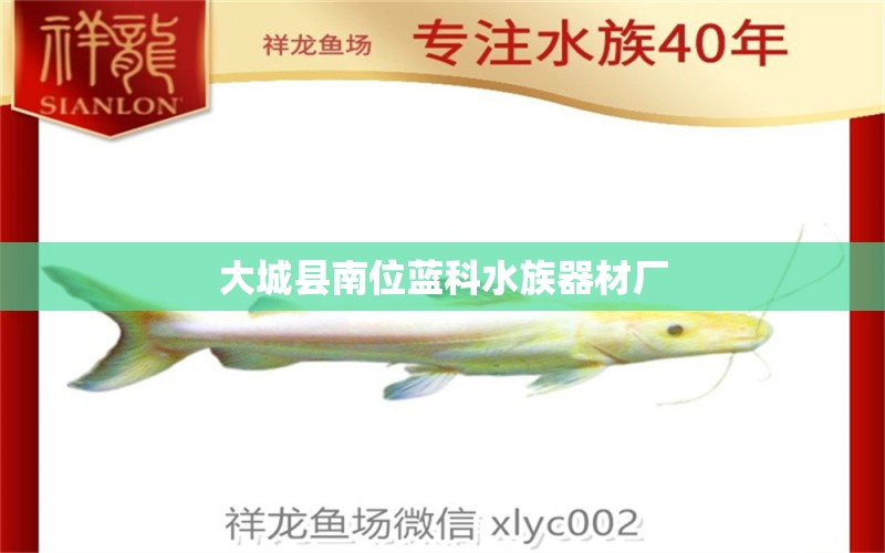 大城縣南位藍(lán)科水族器材廠 全國(guó)水族館企業(yè)名錄