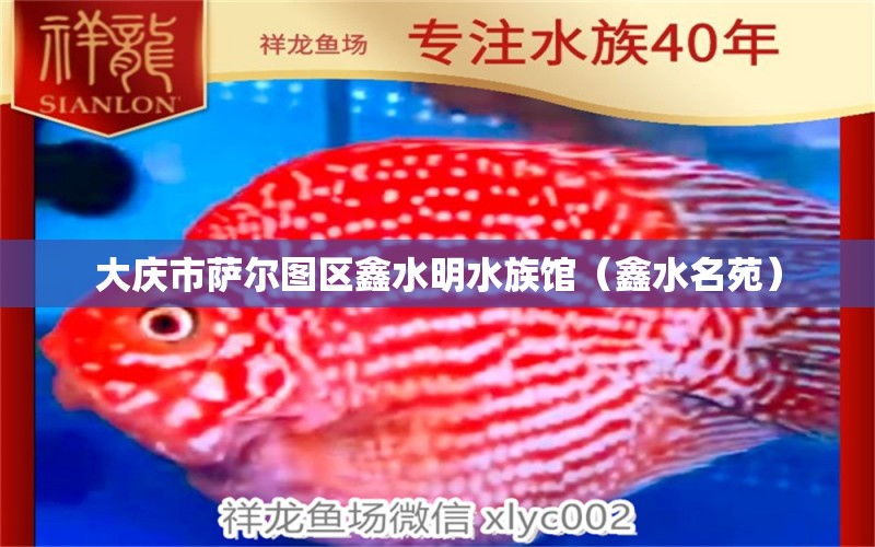 大慶市薩爾圖區(qū)鑫水明水族館（鑫水名苑）