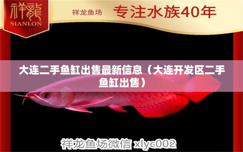 大連二手魚缸出售最新信息（大連開發(fā)區(qū)二手魚缸出售）