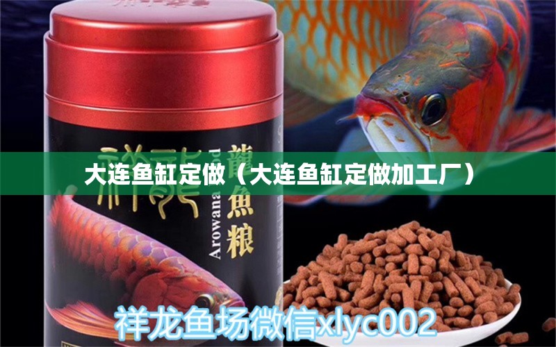 大連魚缸定做（大連魚缸定做加工廠）