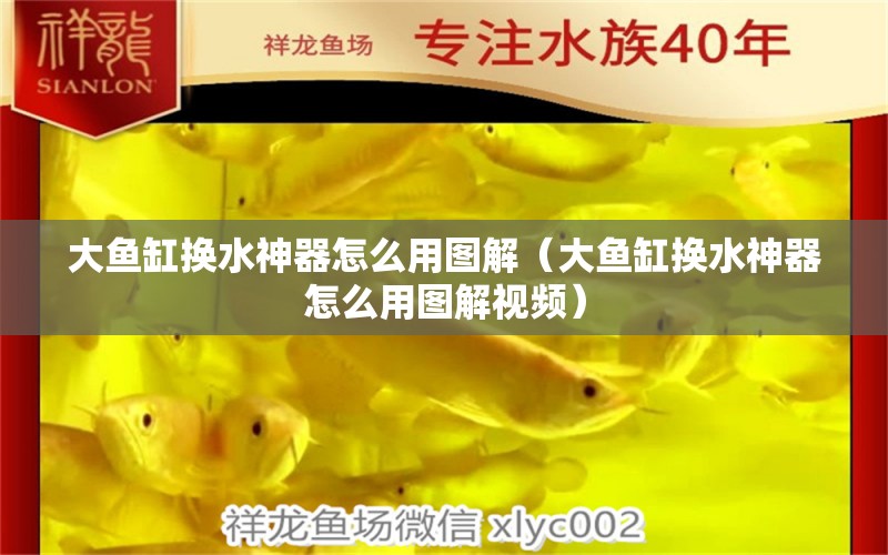 大魚缸換水神器怎么用圖解（大魚缸換水神器怎么用圖解視頻）