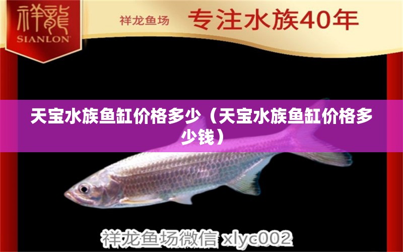 天寶水族魚(yú)缸價(jià)格多少（天寶水族魚(yú)缸價(jià)格多少錢(qián)）