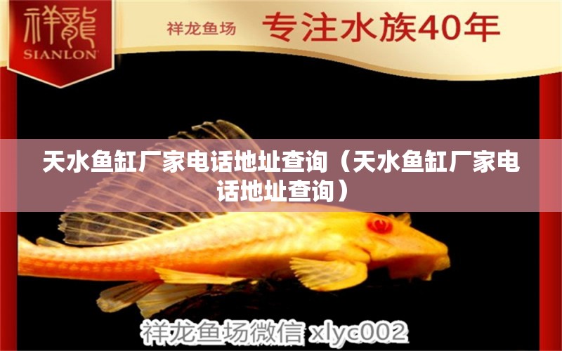 天水魚(yú)缸廠家電話地址查詢（天水魚(yú)缸廠家電話地址查詢） 水溫計(jì)