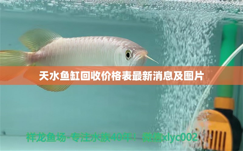 天水魚缸回收價格表最新消息及圖片 祥龍魚場