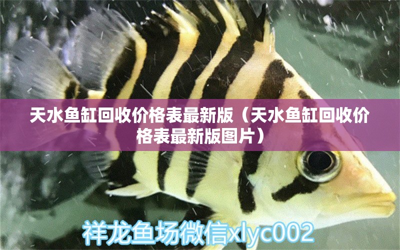 天水魚缸回收價格表最新版（天水魚缸回收價格表最新版圖片）